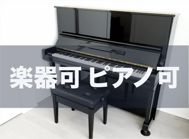 東京都　ピアノ可能　楽器可能