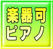 楽器可 楽器演奏可能 な 賃貸マンション