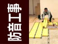 防音工事