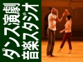 ダンススタジオ