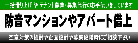楽器可対応 防音工事で差別化　防音リノベーション工事で長期安定の強力差別化を