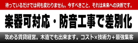 楽器可対応 防音工事で差別化　防音リノベーション工事で長期安定の強力差別化を
