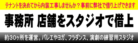 音楽スタジオ ダンススタジオでビル有効活用しませんか？工事から運用までお手伝い！