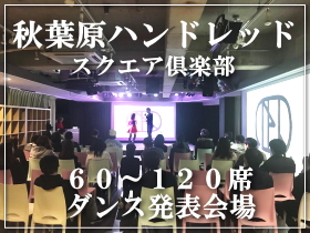 秋葉原のイベントホール