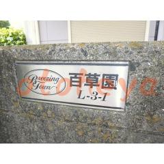楽器可の賃貸物件 3LDK 13.8万円の写真６
