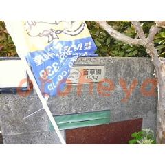 楽器可の賃貸物件 3LDK 13万円の写真６